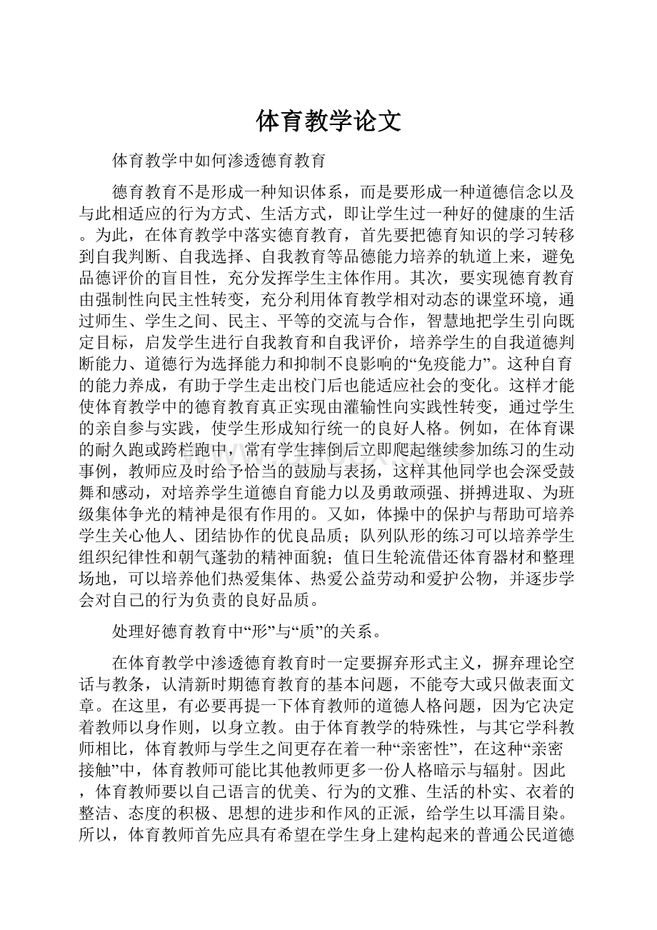 体育教学论文Word格式.docx_第1页