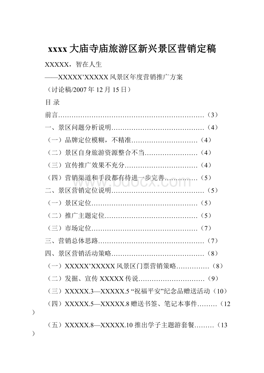 xxxx大庙寺庙旅游区新兴景区营销定稿Word格式文档下载.docx_第1页