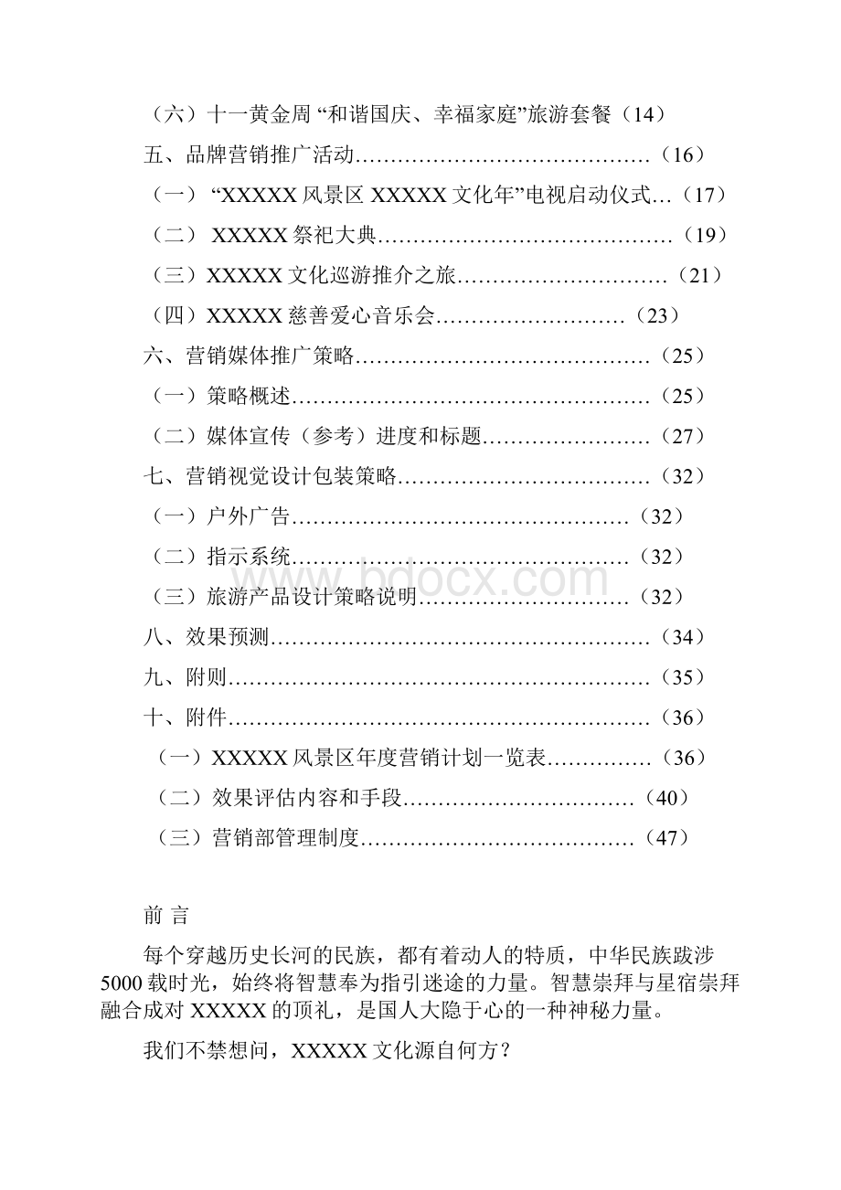 xxxx大庙寺庙旅游区新兴景区营销定稿Word格式文档下载.docx_第2页