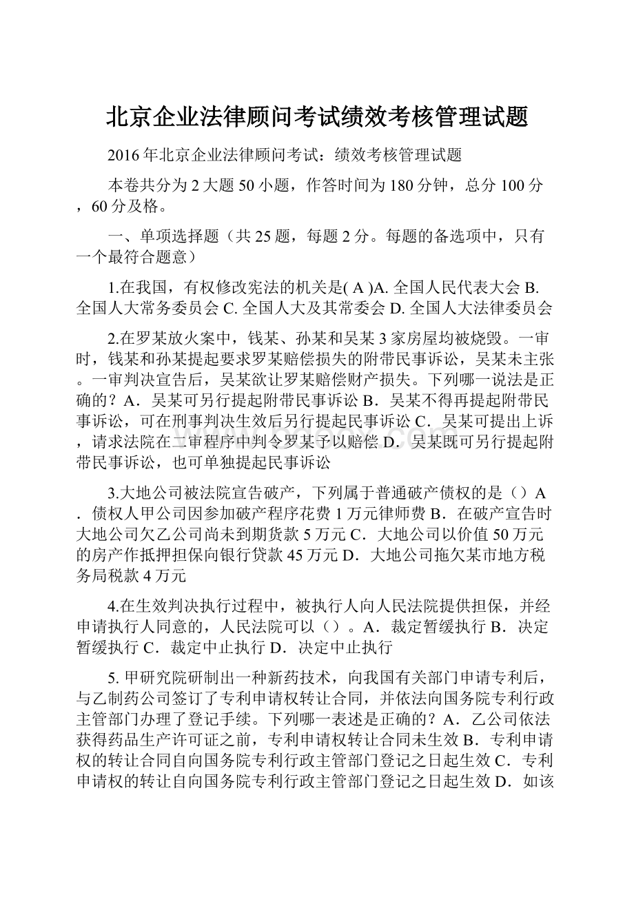 北京企业法律顾问考试绩效考核管理试题Word文件下载.docx