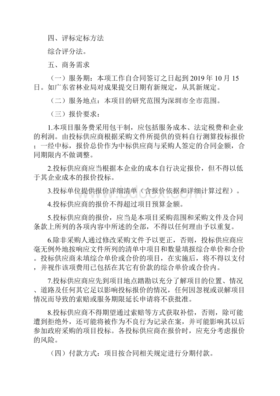 深圳市省级以上生态公益林完善落界.docx_第3页