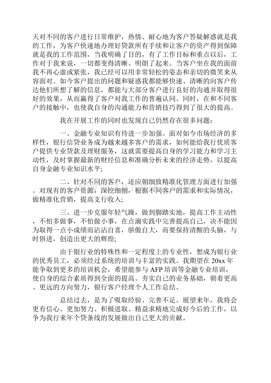 银保客户经理工作总结.docx_第2页