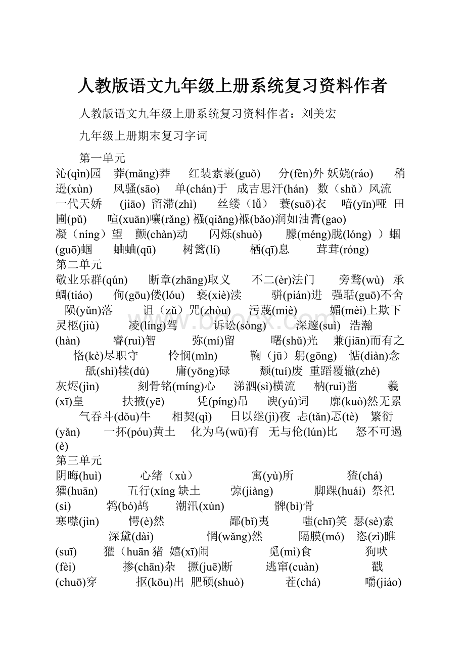 人教版语文九年级上册系统复习资料作者.docx