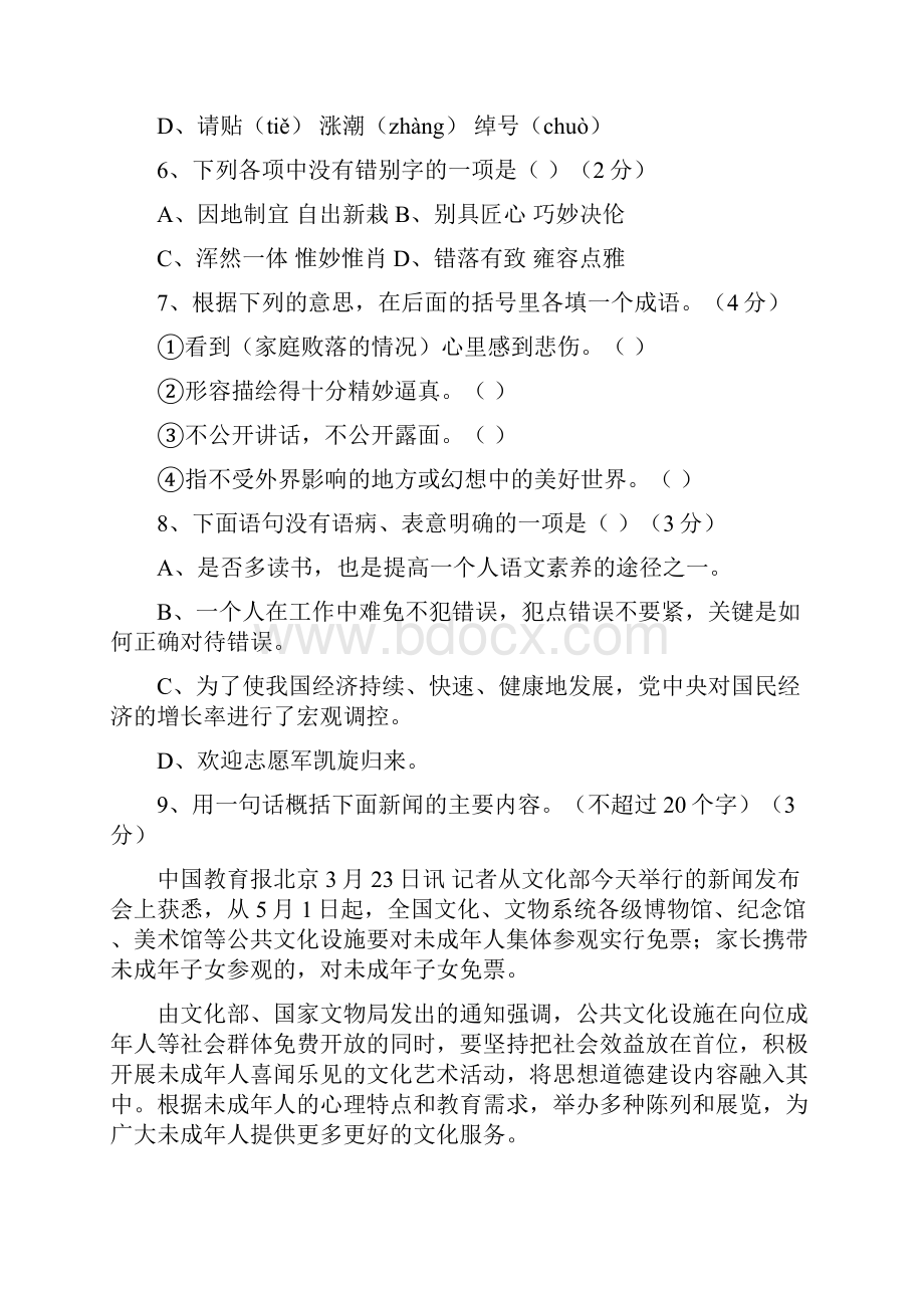 最新人教版八年级上册语文期末考试模拟试题 精品.docx_第2页