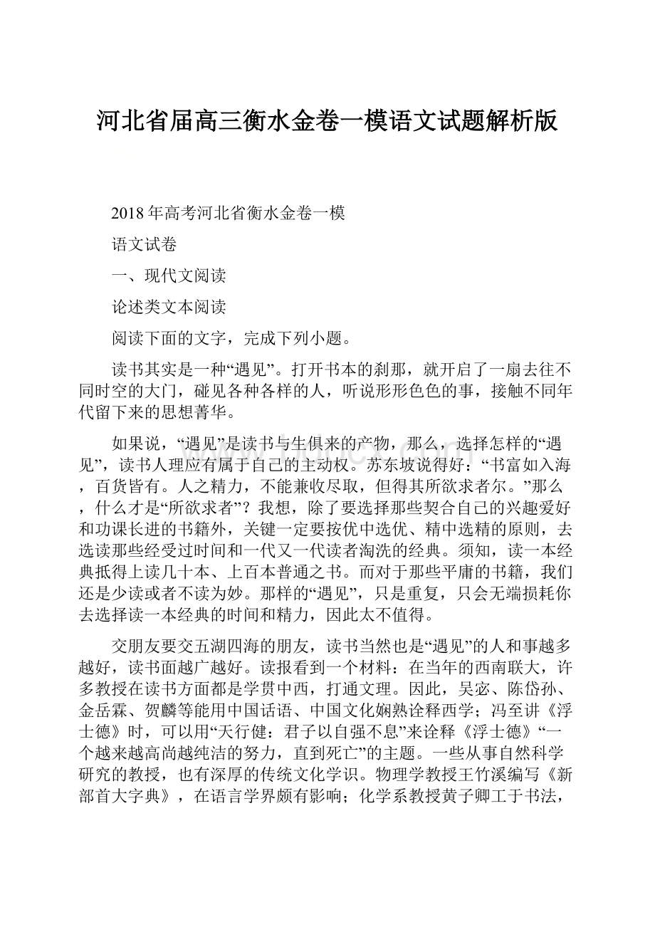 河北省届高三衡水金卷一模语文试题解析版Word文件下载.docx_第1页