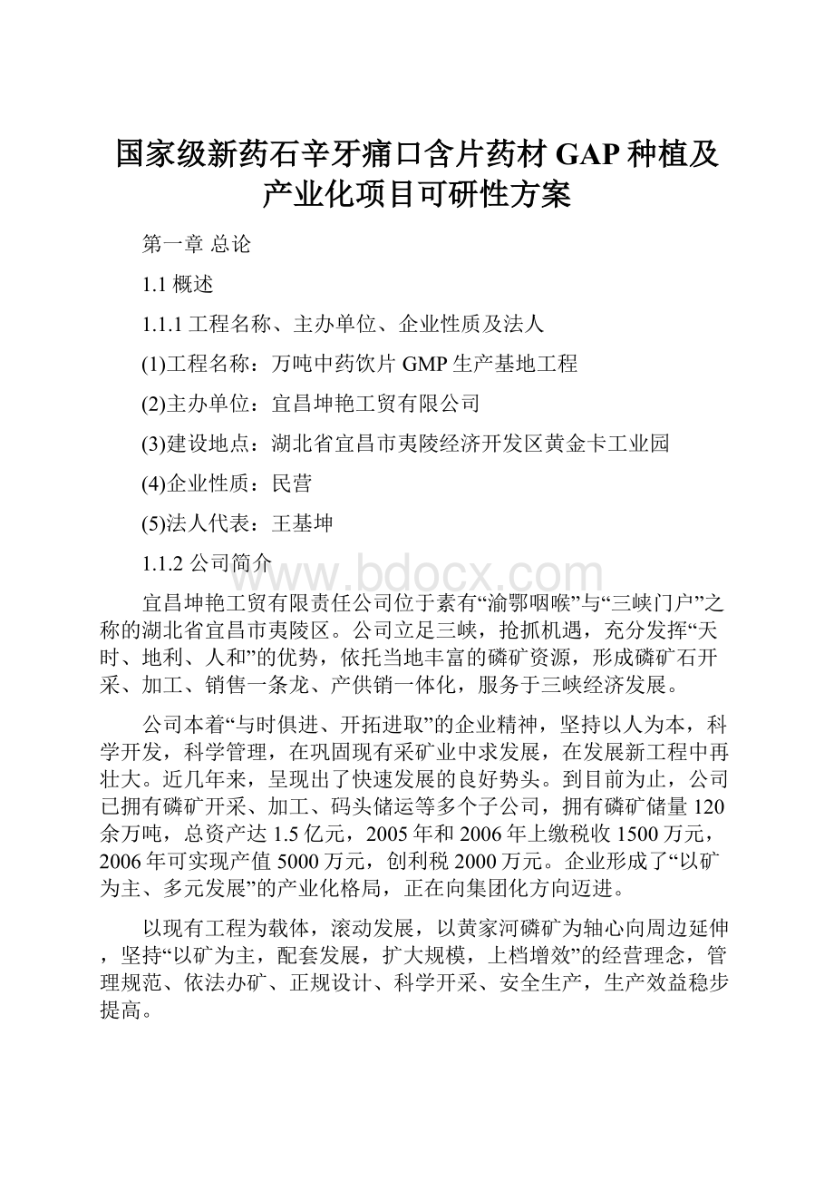 国家级新药石辛牙痛口含片药材GAP种植及产业化项目可研性方案Word下载.docx