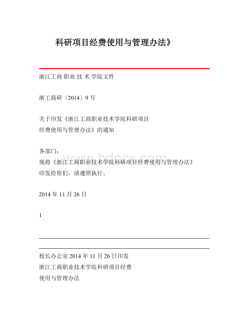 科研项目经费使用与管理办法》Word格式文档下载.docx