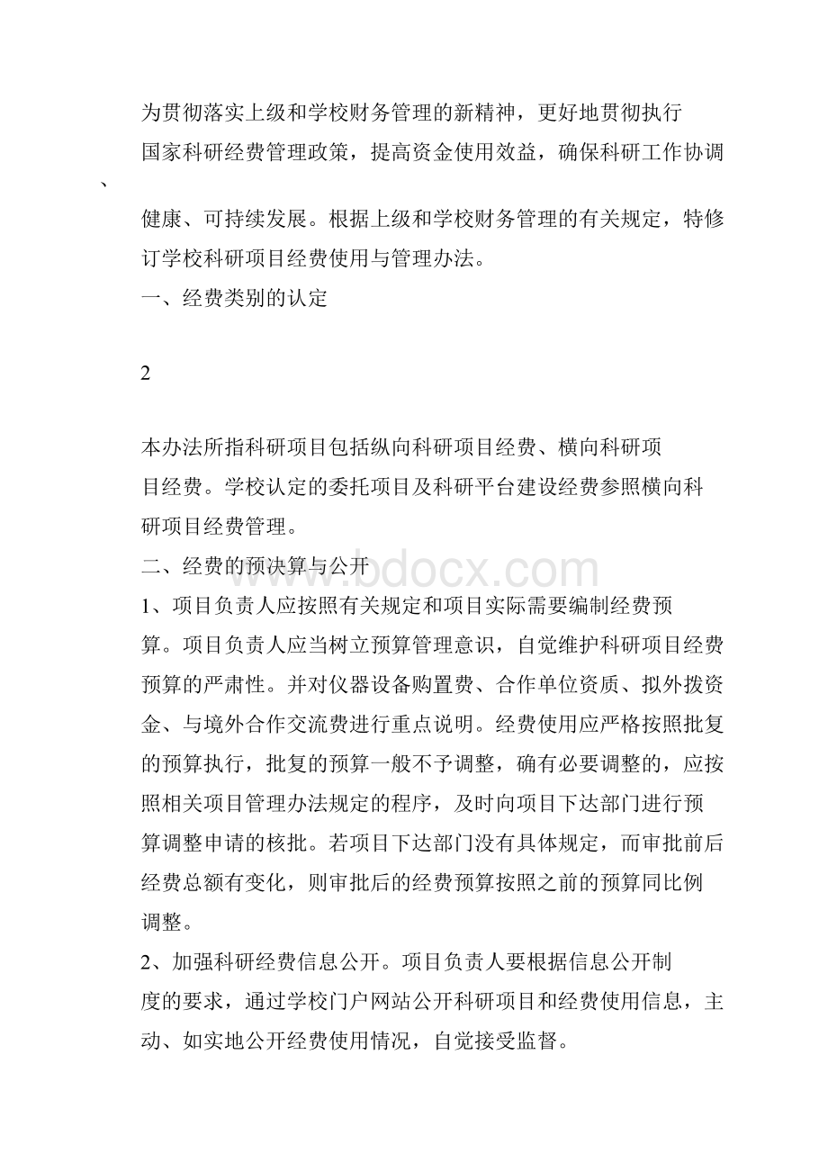 科研项目经费使用与管理办法》Word格式文档下载.docx_第2页