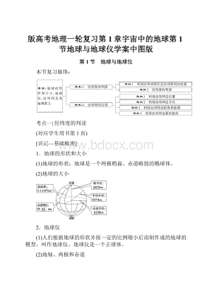 版高考地理一轮复习第1章宇宙中的地球第1节地球与地球仪学案中图版.docx