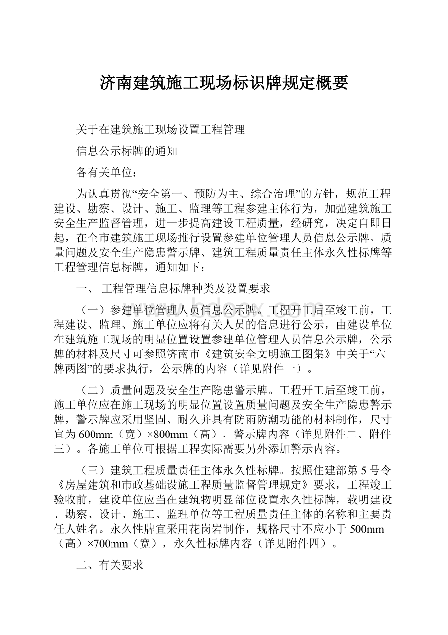 济南建筑施工现场标识牌规定概要Word文件下载.docx_第1页