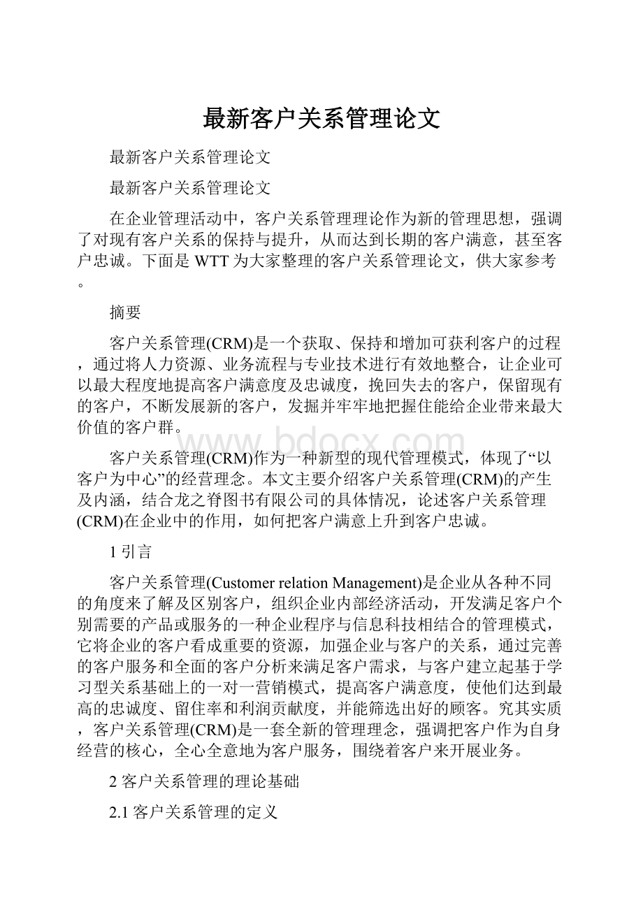 最新客户关系管理论文Word文档格式.docx_第1页