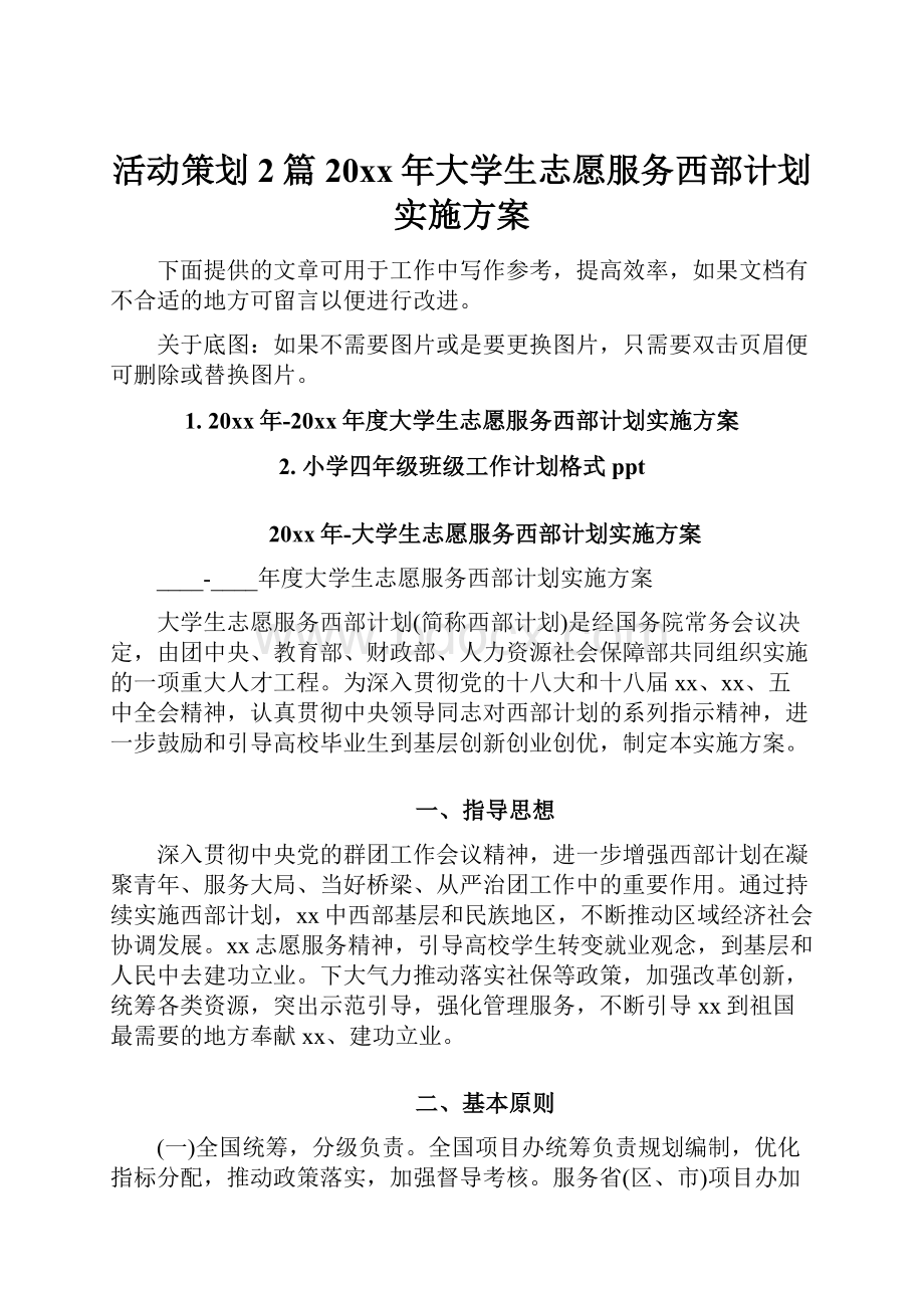 活动策划2篇20xx年大学生志愿服务西部计划实施方案Word格式文档下载.docx