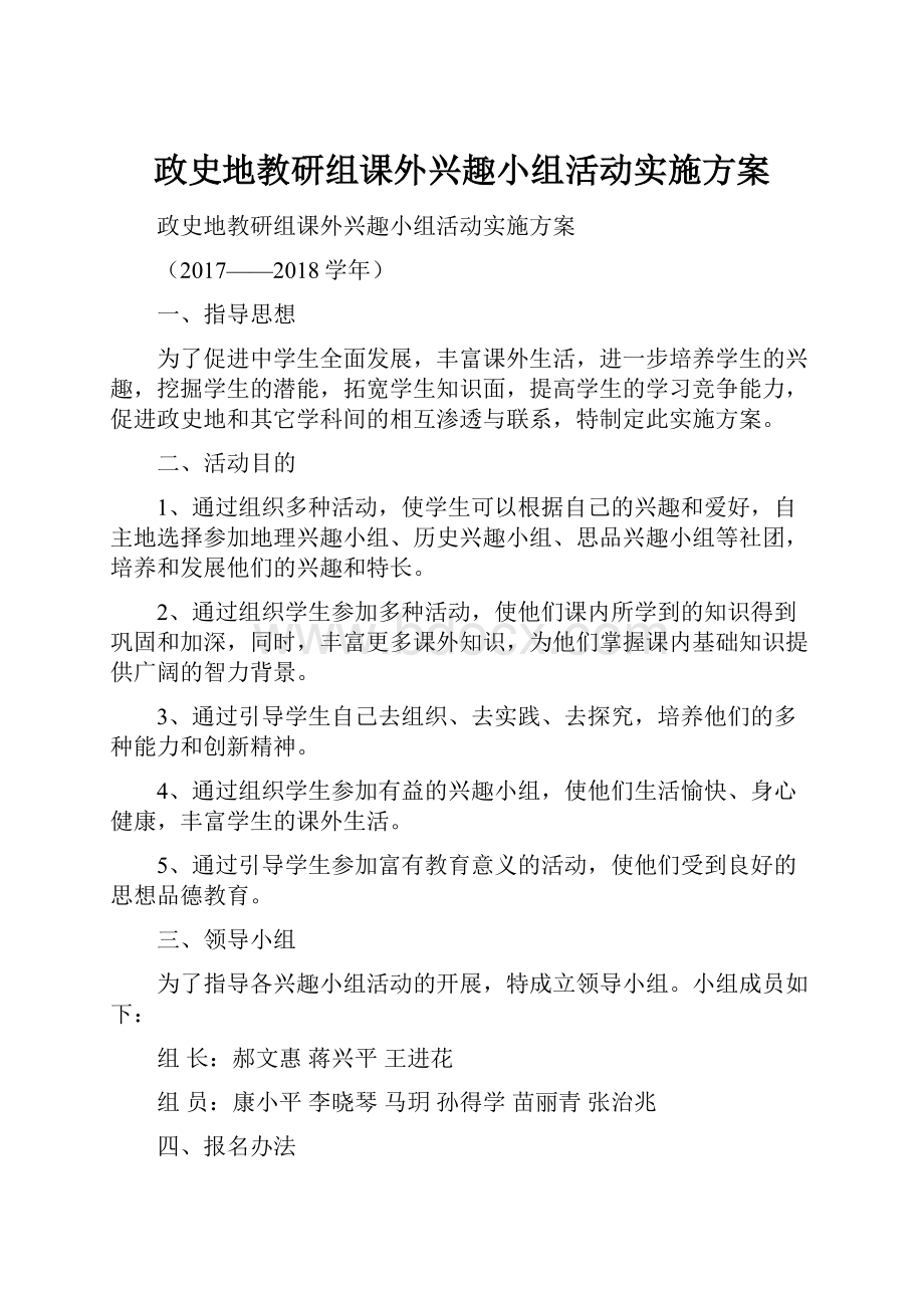 政史地教研组课外兴趣小组活动实施方案.docx_第1页