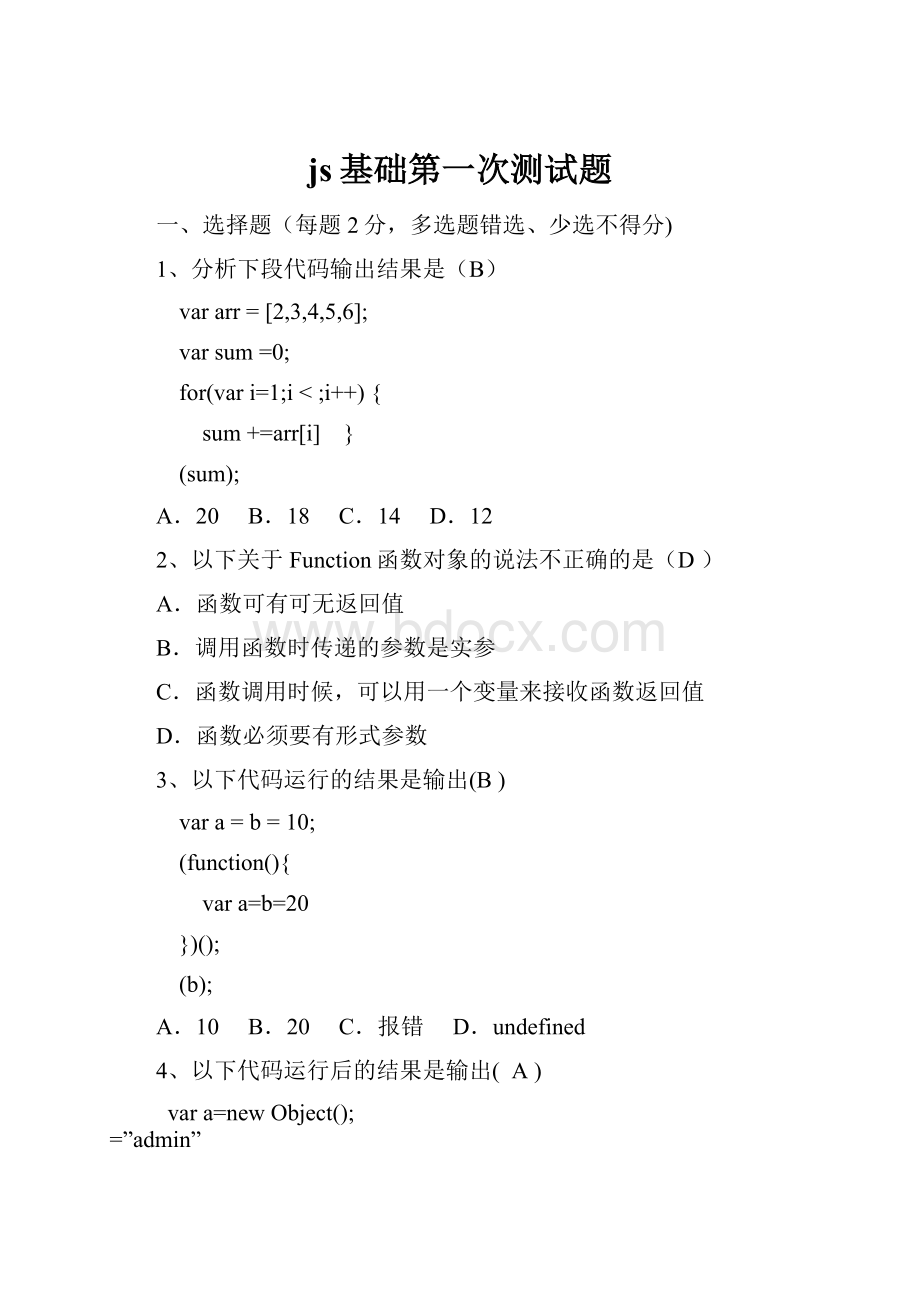 js基础第一次测试题Word下载.docx