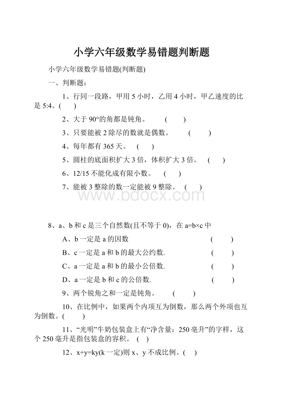 小学六年级数学易错题判断题.docx