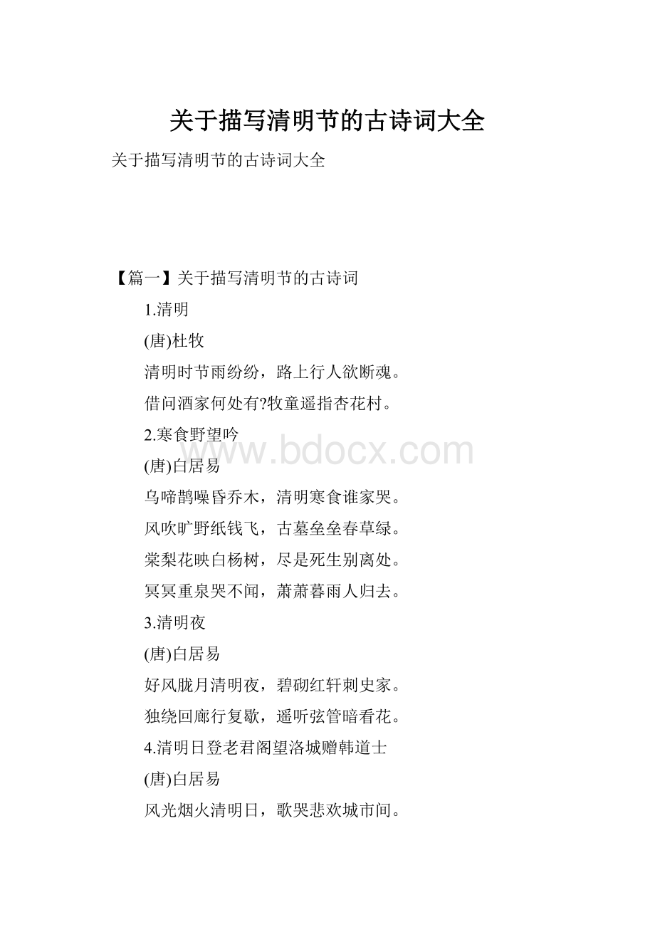 关于描写清明节的古诗词大全Word文件下载.docx