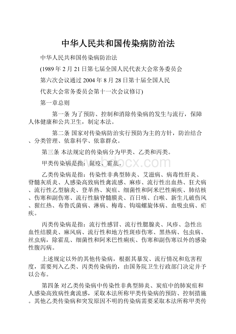 中华人民共和国传染病防治法.docx