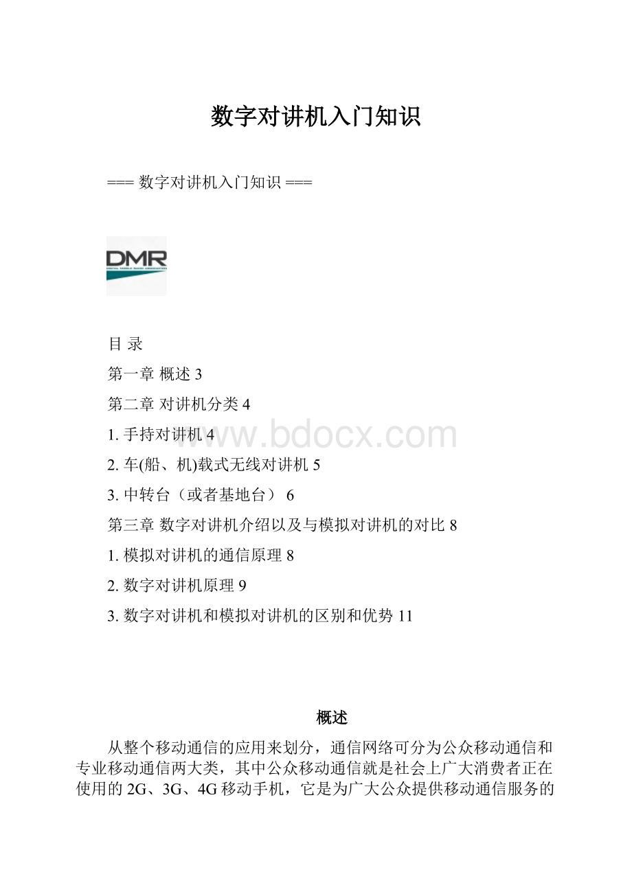 数字对讲机入门知识Word格式.docx