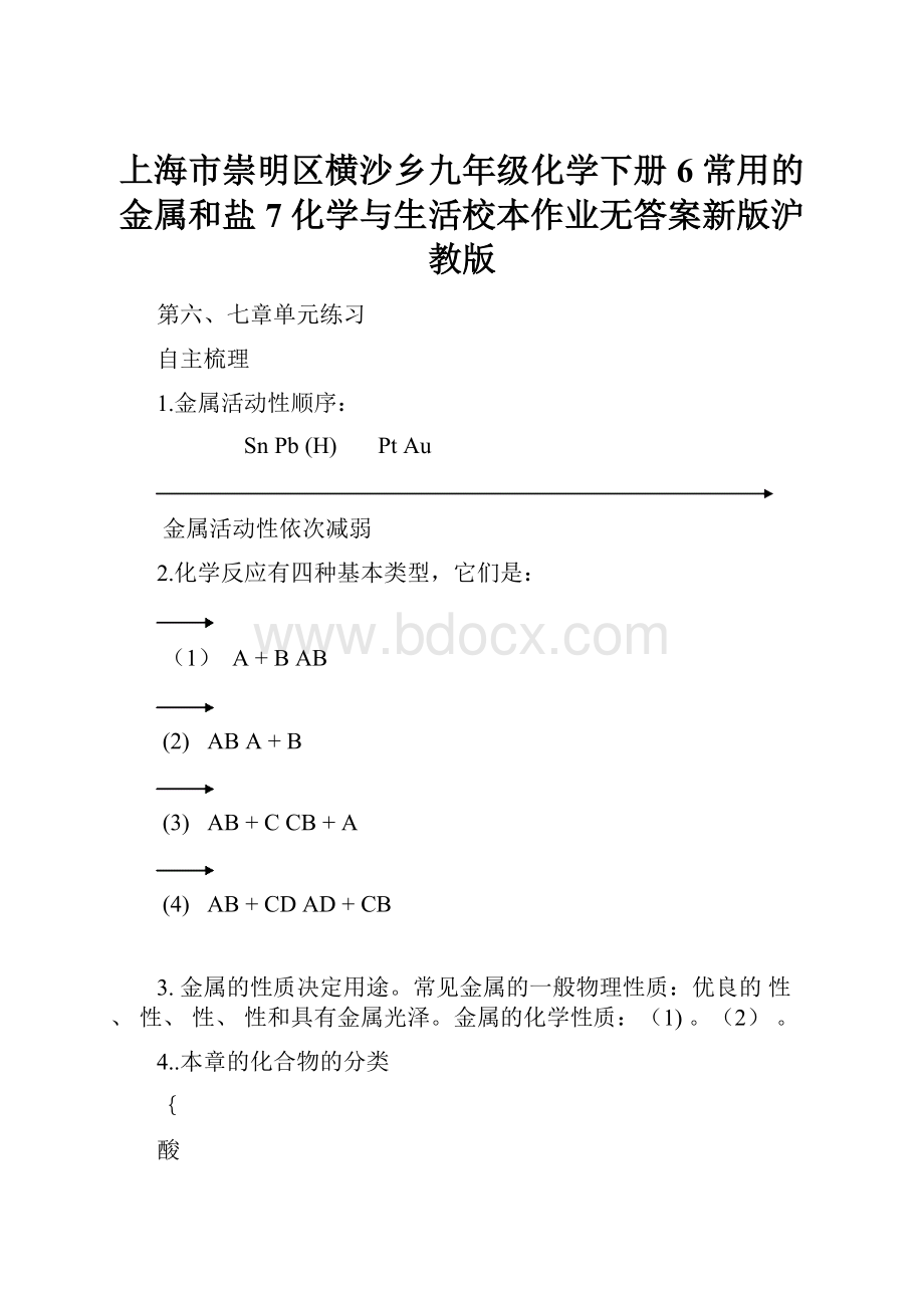 上海市崇明区横沙乡九年级化学下册 6 常用的金属和盐 7 化学与生活校本作业无答案新版沪教版.docx