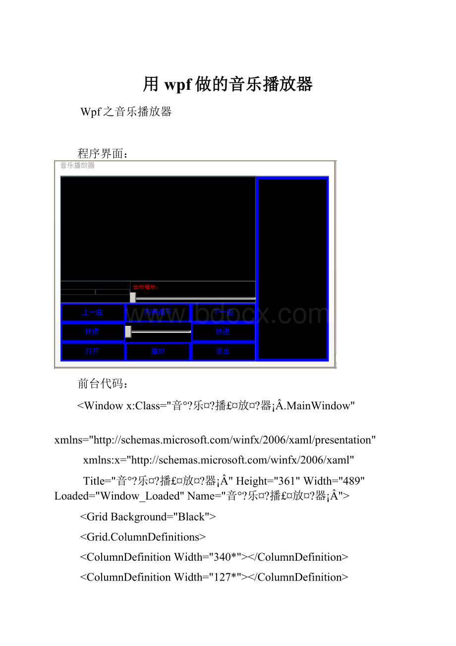 用wpf做的音乐播放器.docx_第1页