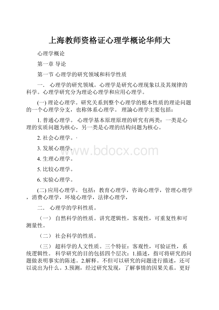 上海教师资格证心理学概论华师大文档格式.docx