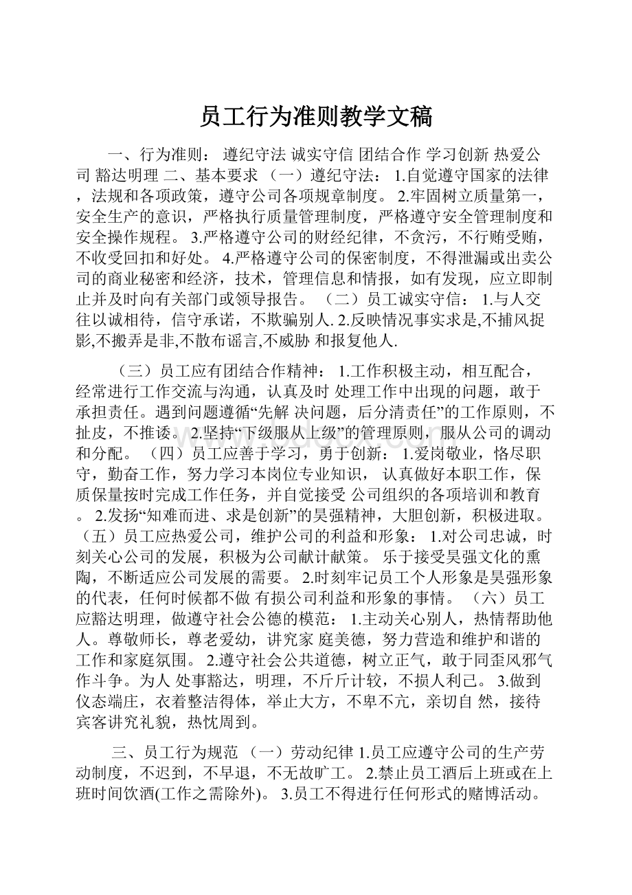 员工行为准则教学文稿.docx_第1页