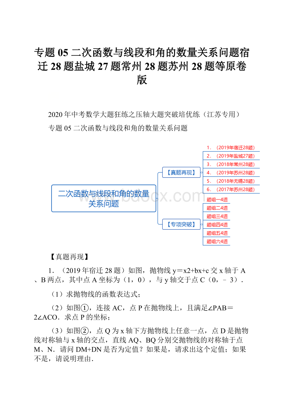 专题05 二次函数与线段和角的数量关系问题宿迁28题盐城27题常州28题苏州28题等原卷版Word格式.docx