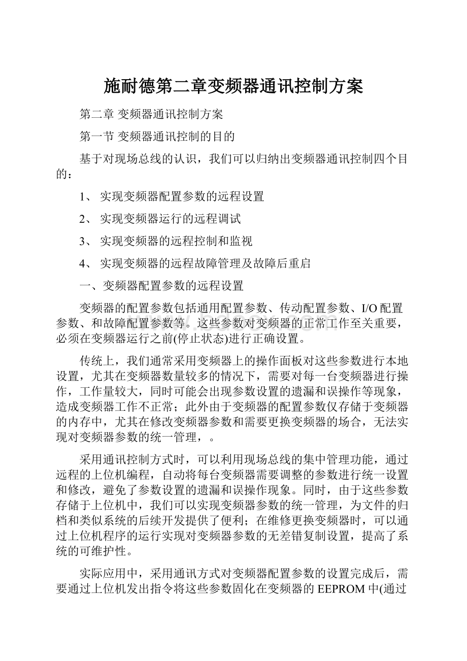 施耐德第二章变频器通讯控制方案Word文档下载推荐.docx_第1页