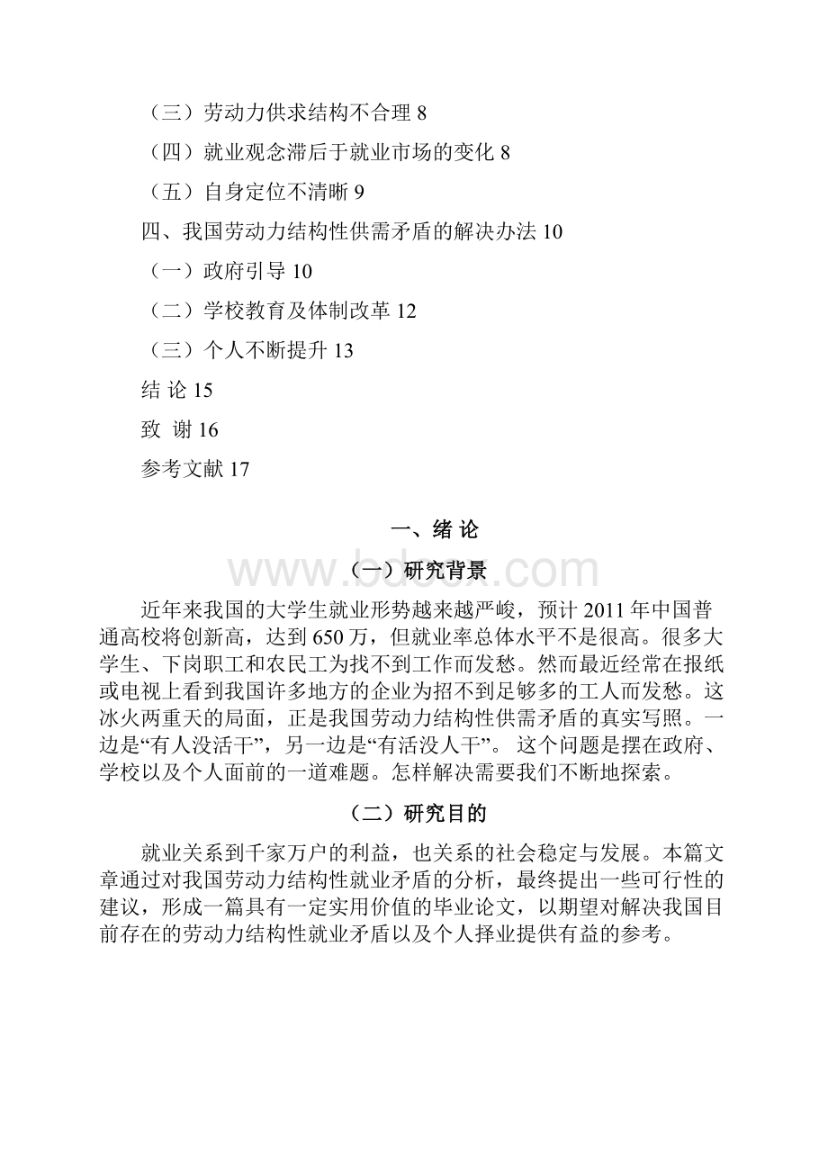 我国劳动力结构性供需矛盾问题分析.docx_第3页