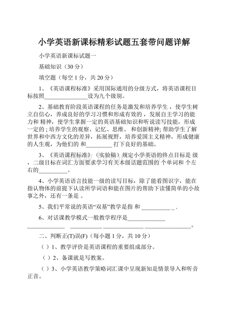 小学英语新课标精彩试题五套带问题详解.docx_第1页