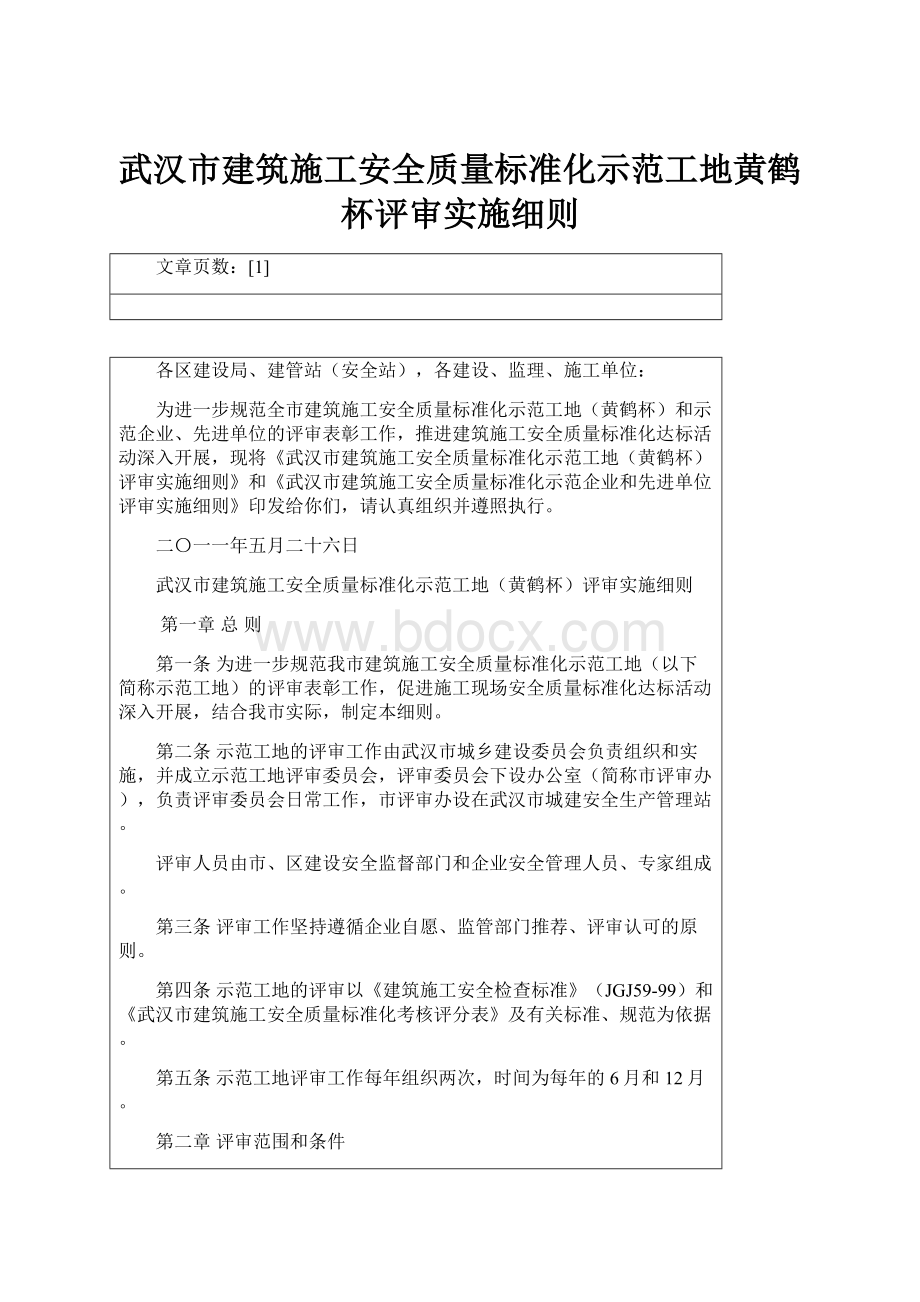 武汉市建筑施工安全质量标准化示范工地黄鹤杯评审实施细则Word文档格式.docx_第1页