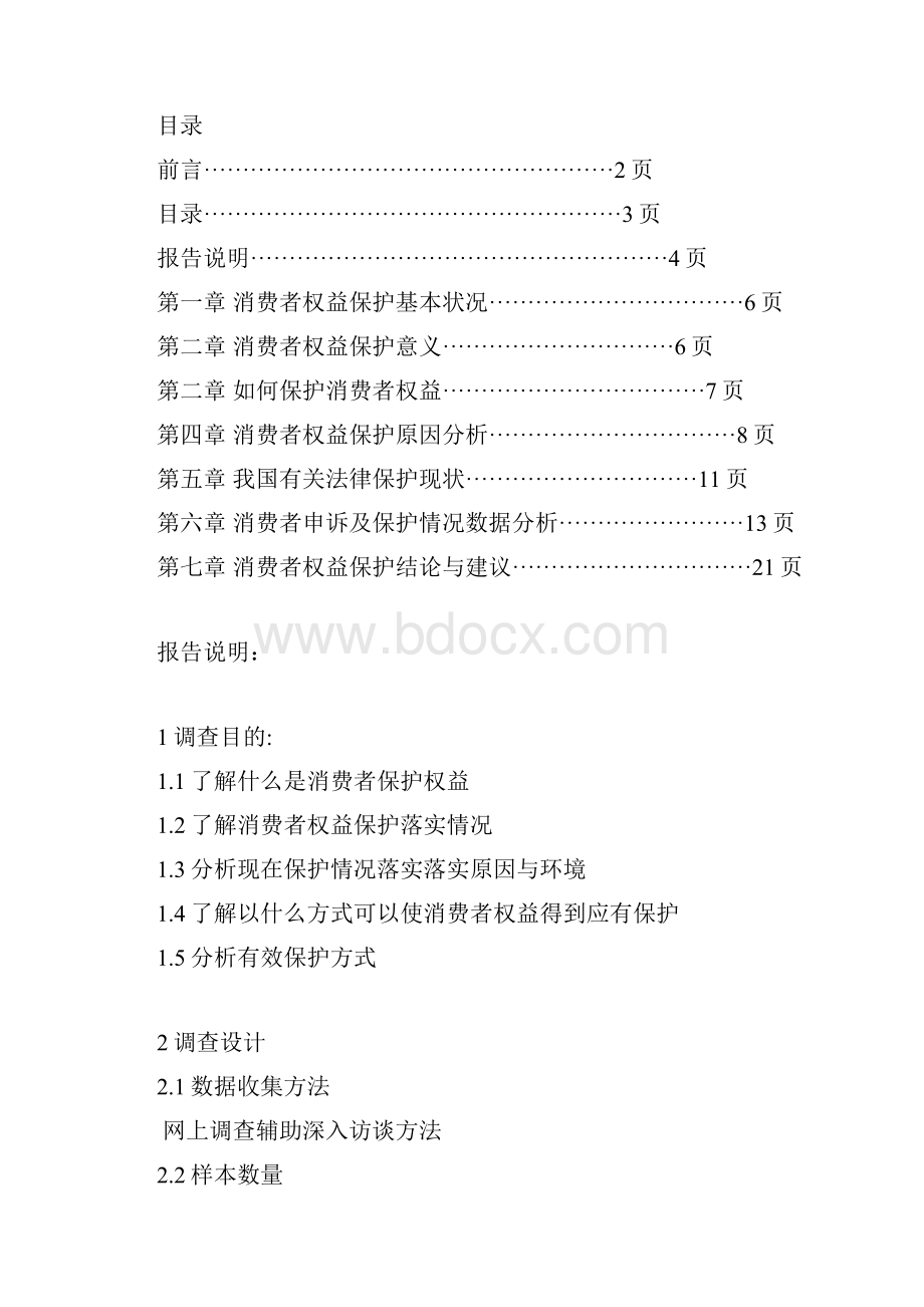 中国消费者权益保护.docx_第2页