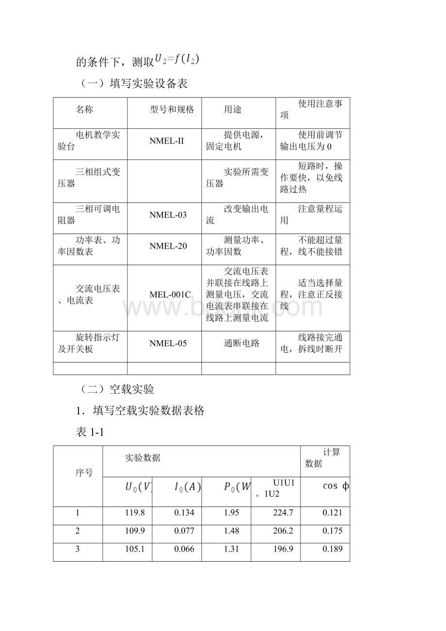 大工18春《电机与拖动实验》学习要求及实验报告答案之欧阳学创编.docx_第3页