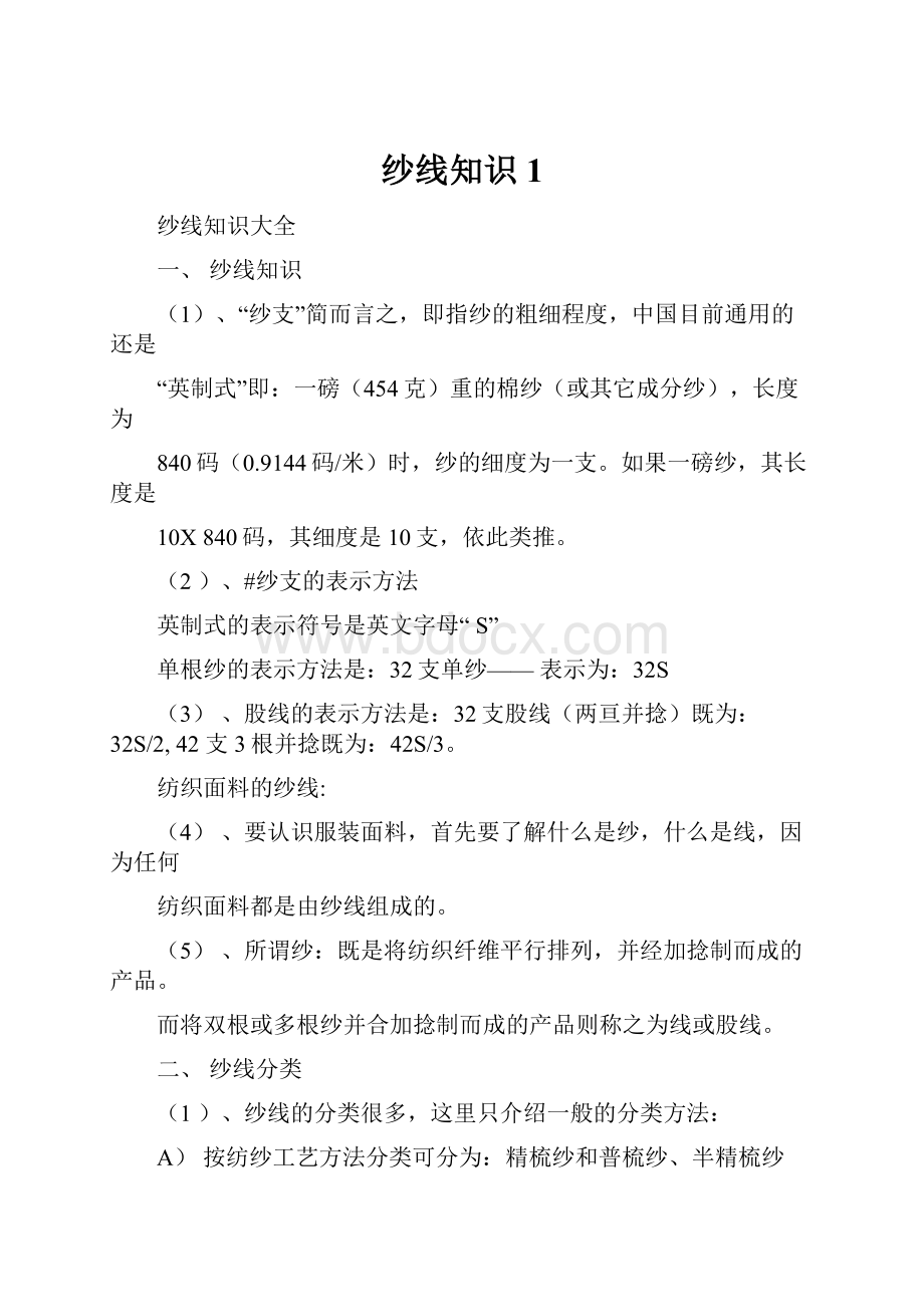 纱线知识1.docx_第1页