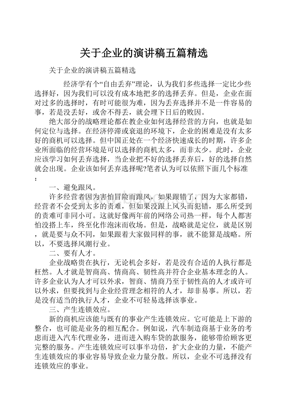 关于企业的演讲稿五篇精选.docx