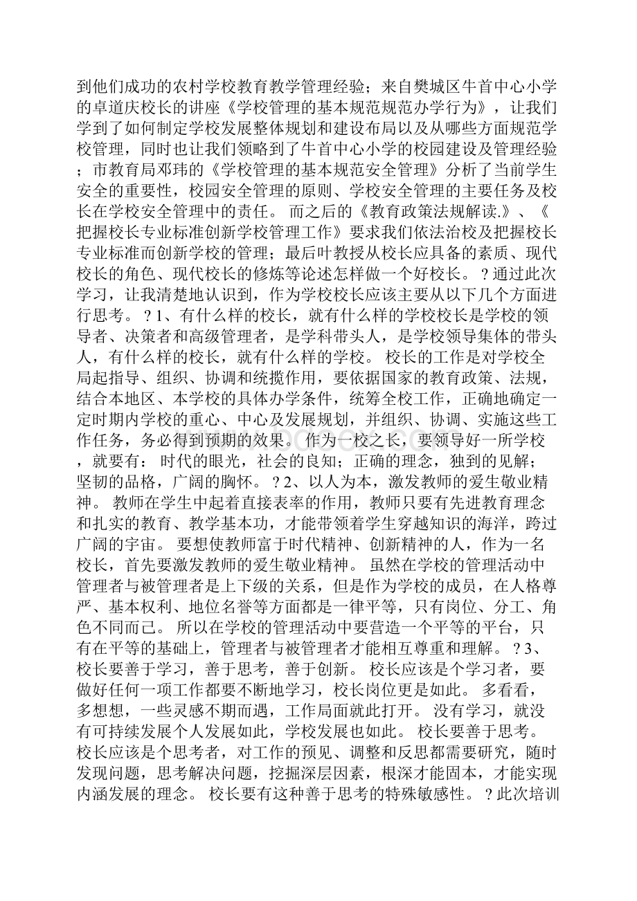 小学校长任职资格培训感想心得精选多篇Word文档格式.docx_第2页