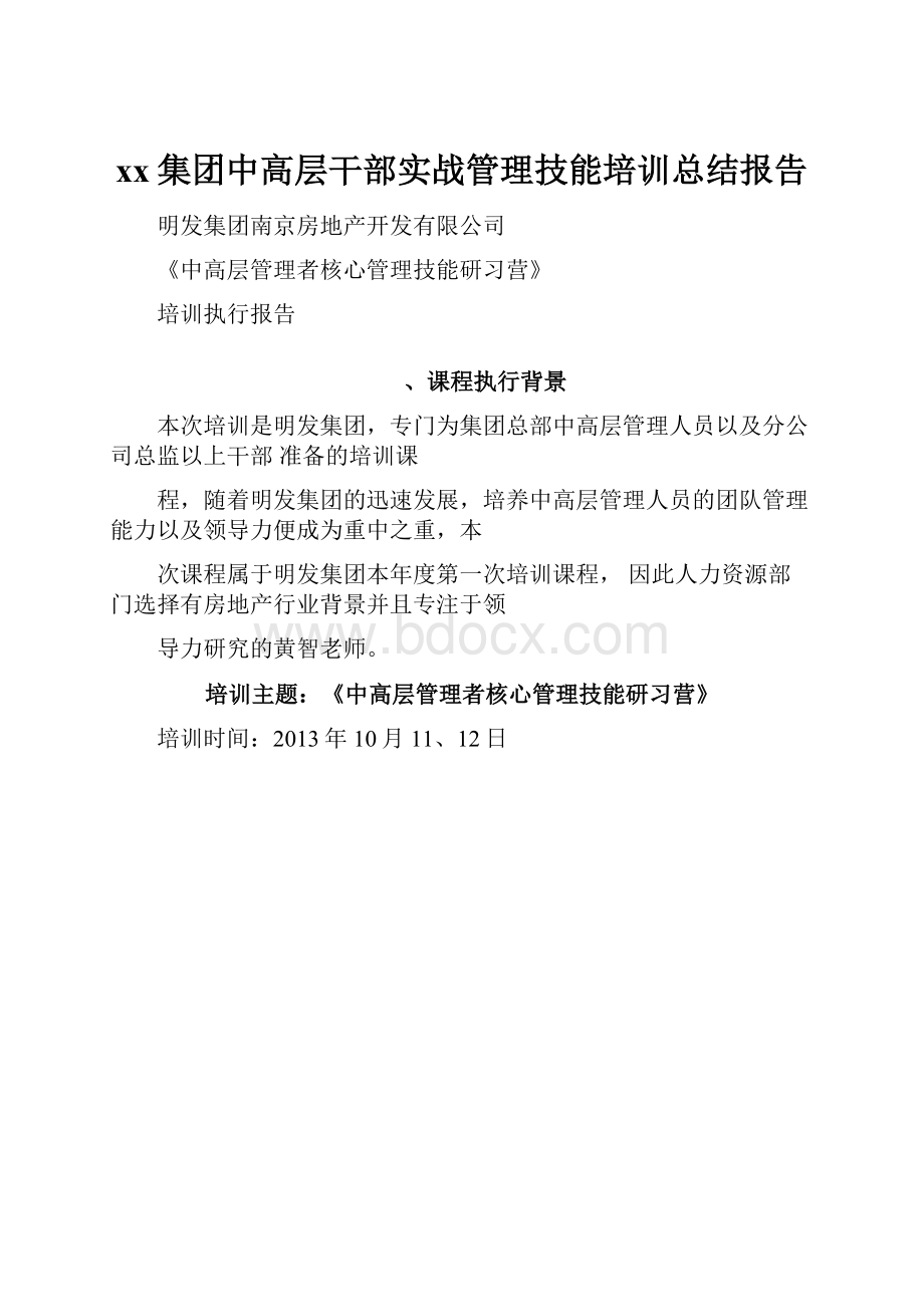 xx集团中高层干部实战管理技能培训总结报告.docx_第1页