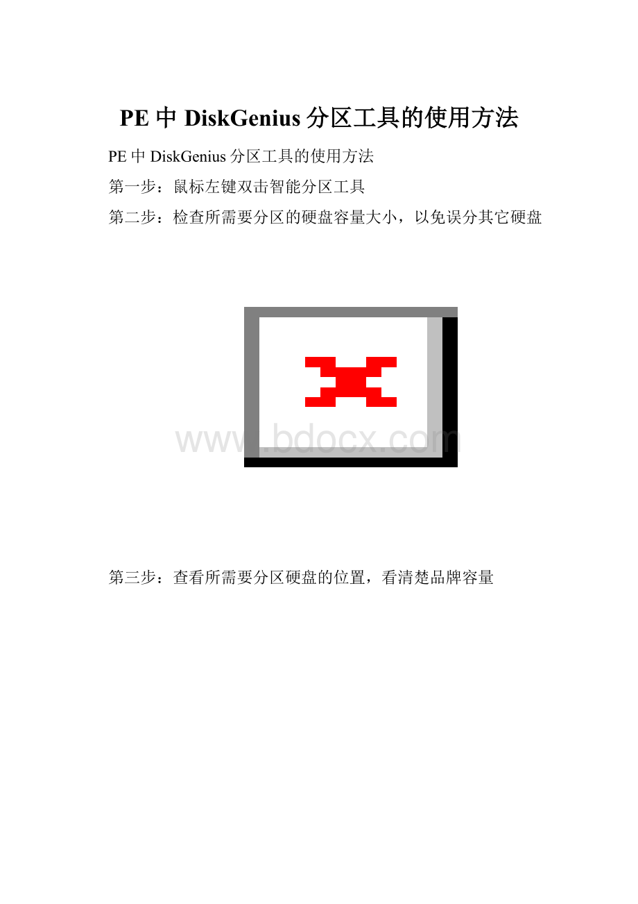 PE中DiskGenius分区工具的使用方法.docx_第1页