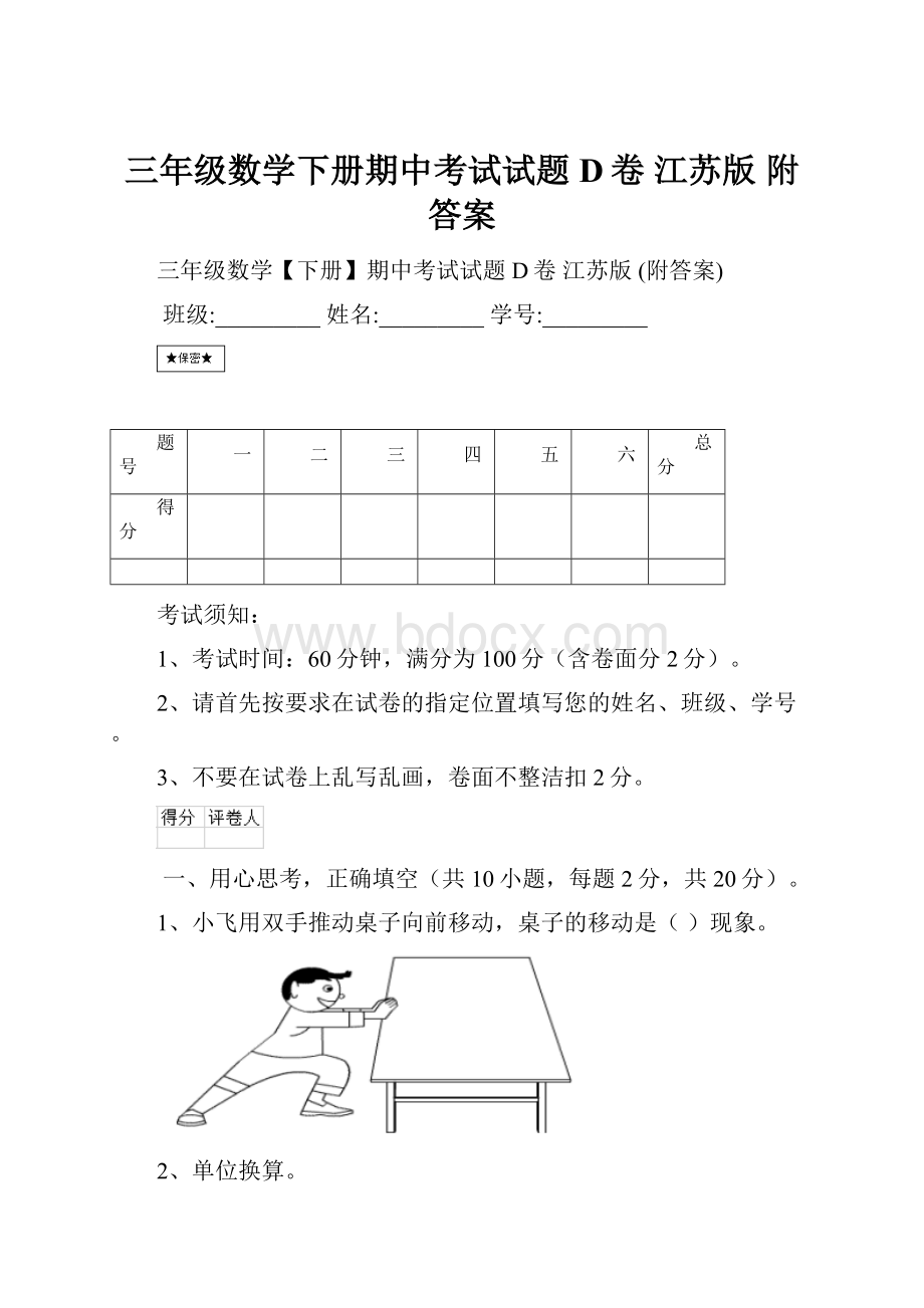 三年级数学下册期中考试试题D卷 江苏版 附答案Word文档下载推荐.docx