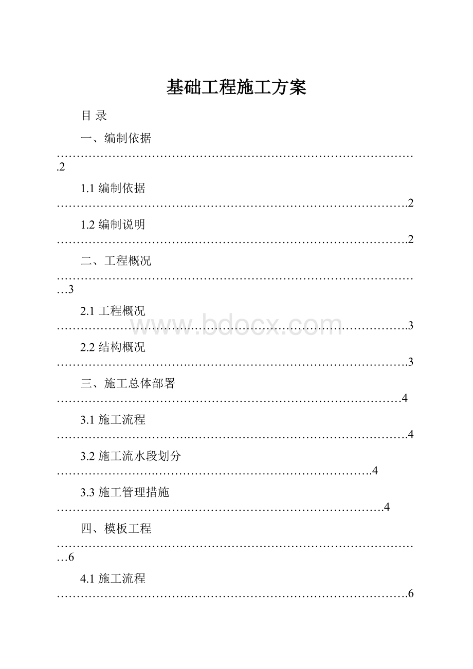 基础工程施工方案Word下载.docx