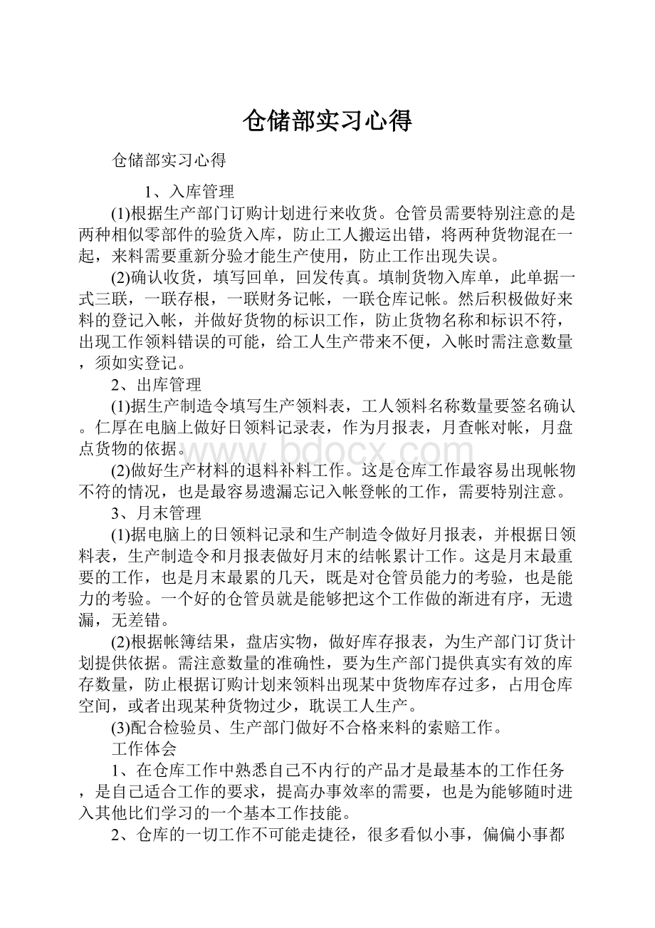 仓储部实习心得Word文档下载推荐.docx_第1页