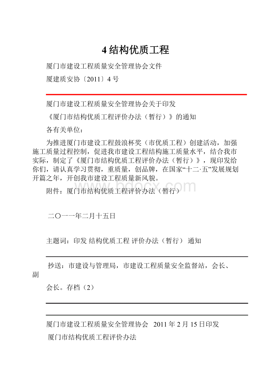 4结构优质工程文档格式.docx