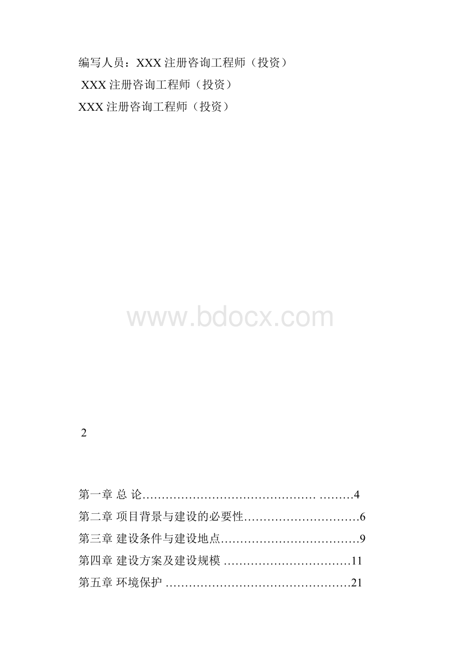 幼儿园项目可行性研究报告Word文档下载推荐.docx_第2页