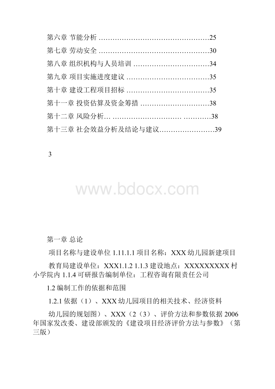 幼儿园项目可行性研究报告.docx_第3页