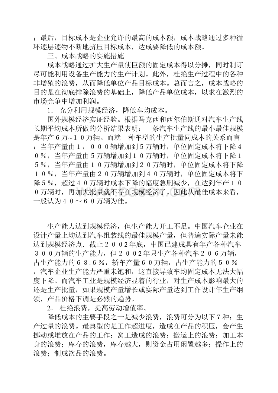 中国汽车企业成本战略探讨.docx_第3页