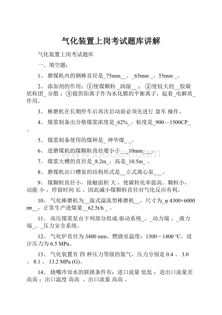 气化装置上岗考试题库讲解Word文档格式.docx