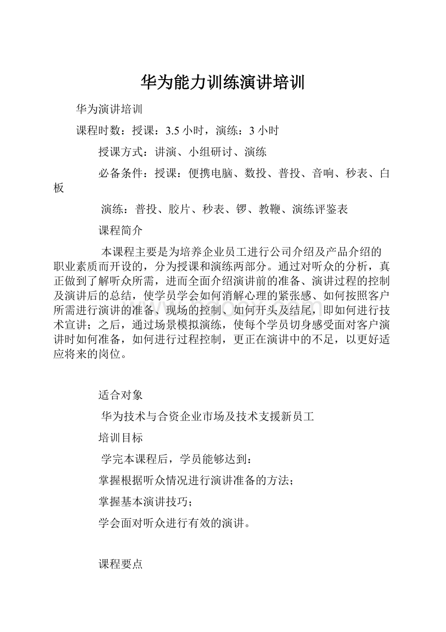 华为能力训练演讲培训.docx_第1页