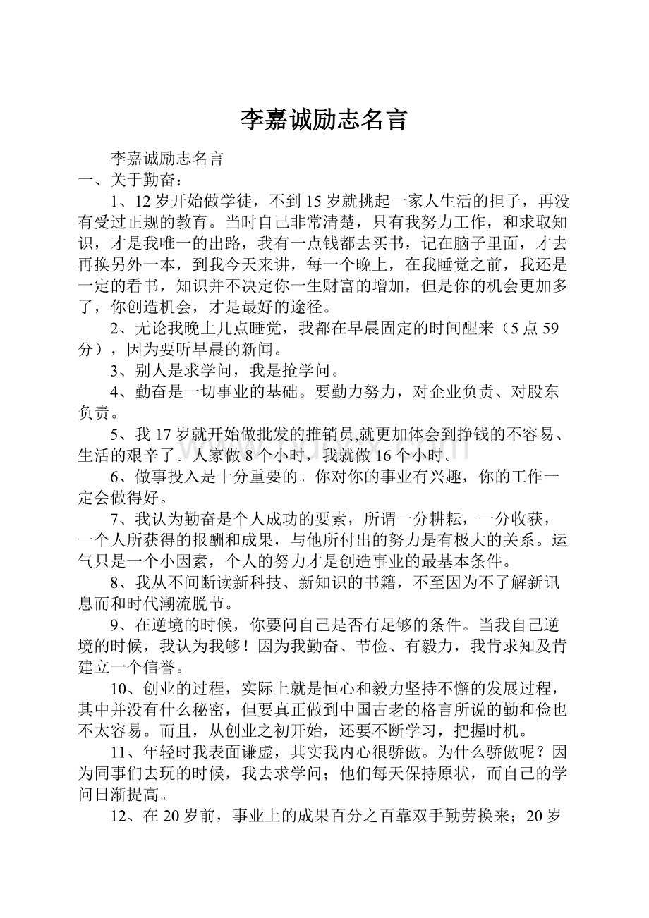 李嘉诚励志名言.docx_第1页