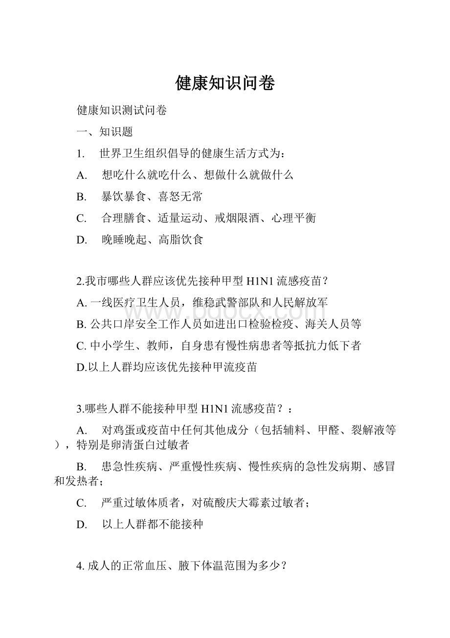 健康知识问卷Word文档格式.docx