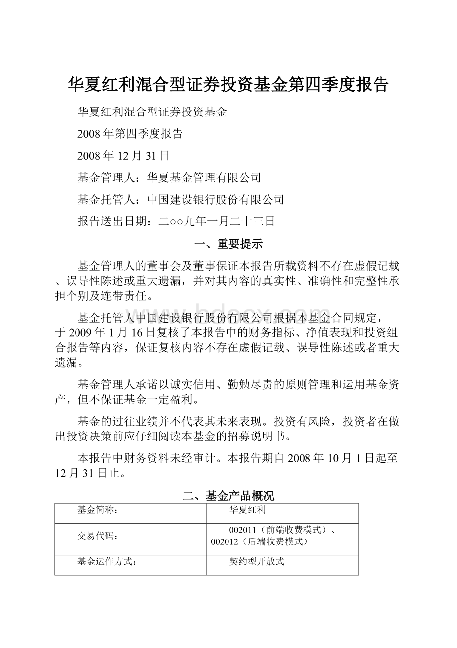 华夏红利混合型证券投资基金第四季度报告Word格式文档下载.docx_第1页